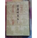 私藏品好纳兰词笺注（精装）2009年7印，1000册