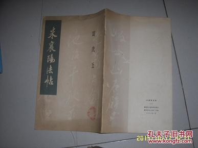 米襄阳法帖 游虎丘(12开)