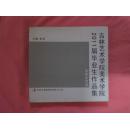 吉林艺术学院美术学院2011届毕业生作品集     [硕士研究生作品...本科生作品]