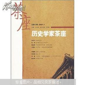 历史学家茶座（2007年1月刊）（总第7辑）