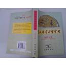 【古籍学习必备】1998年上海商务《古汉语常用字字典>500多页一厚册【后附历代帝王年号纪元表】