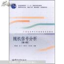 随机信号分析