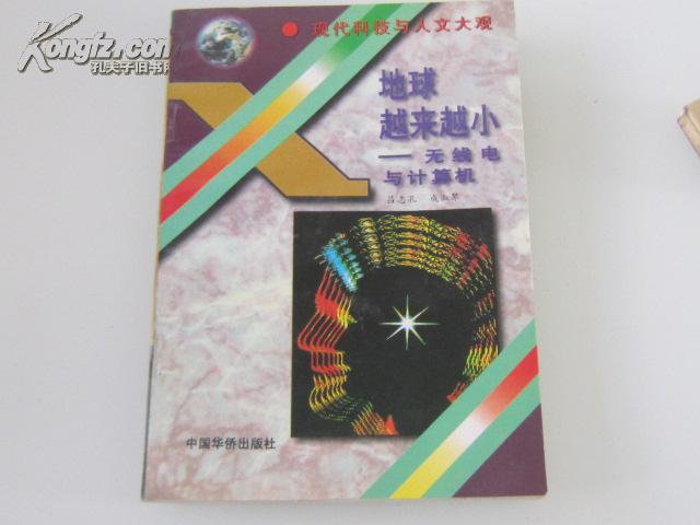 現(xiàn)代科技與人文大觀   地球越來越小--無線電與計算機(jī)