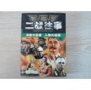 二战往事——决胜大赢家  人物大结局