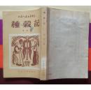 中国人民文艺丛书：种谷记（人民文学出版社1951年10月第一版 1954年3月印刷 近10 品）