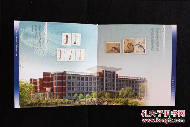 东北师大建校60周年邮票纪念册（19套邮票，一张个性化纪念小板，目录见说明） 全品全新