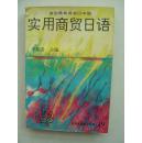 實(shí)用商貿(mào)日語