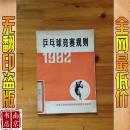 乒乓球竞赛规则 1982