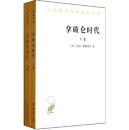 拿破仑时代(全两卷)【正版全新】2015年印刷