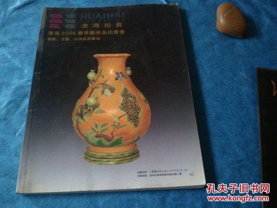 淮海2006春季艺术品拍卖瓷器，玉器，古典家具专场图录175幅