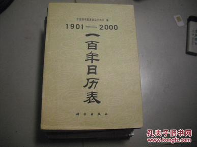 1901—2000一百年日历表