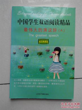 中国学生双语阅读精品：最伟大的演说辞（A） 英汉典藏版（无光盘）