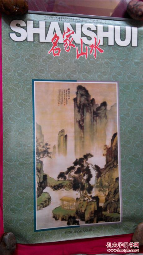 旧藏名家山水 2000年挂历 责编：宋万年 天津亚美印务有限公司 天津杨柳青画社出版发行 收藏 投资 怀旧 欣赏 8品 包快递 现货 亲友商务礼品