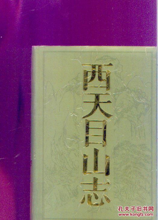 西天目山志 浙江人民出版社