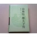 古典名著普及文库 山海经 穆天子传 精装 私藏 无翻阅