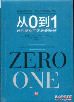 从0到1：开启商业与未来的秘密