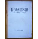 抓住实质才能深入批修---批修整风学习参考材料