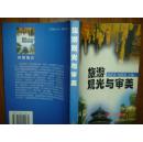 旅游觀光與審美 主編簽贈書