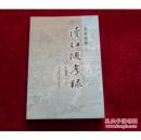 读红随考录 书品如图