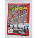 中国国家地理 工业遗产 2006年6月号 总第548期