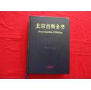 北京百科全书 1990