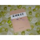 《国外语言学》索引（1980-1997）（语言学期刊、季刊、创刊号 相关）1999年1版1印 美品