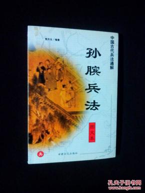 中国古代兵法通解.孙子兵法.图文本