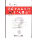 2007党政干部关注的50个“为什么”