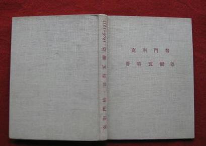 保老保真 《克利门特.哥特瓦不德》1896-1953 山东人民出版