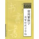 500常用繁体字简繁对照习字帖   正版