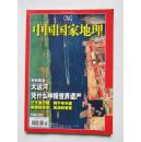 中国国家地理 京杭大运河 2006年5月号 总第547期