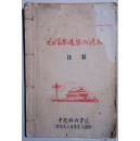 32开线装油印（普通纸）：《毛泽东选集成语典故注释》