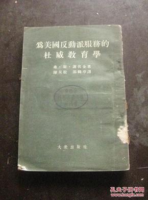 为美国反动派服务的杜威教育学 54年1版1印 包邮挂