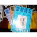集邮博览(1988-4.5.6)三册合售