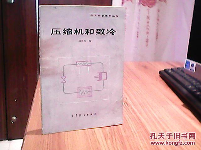 压缩机和致冷