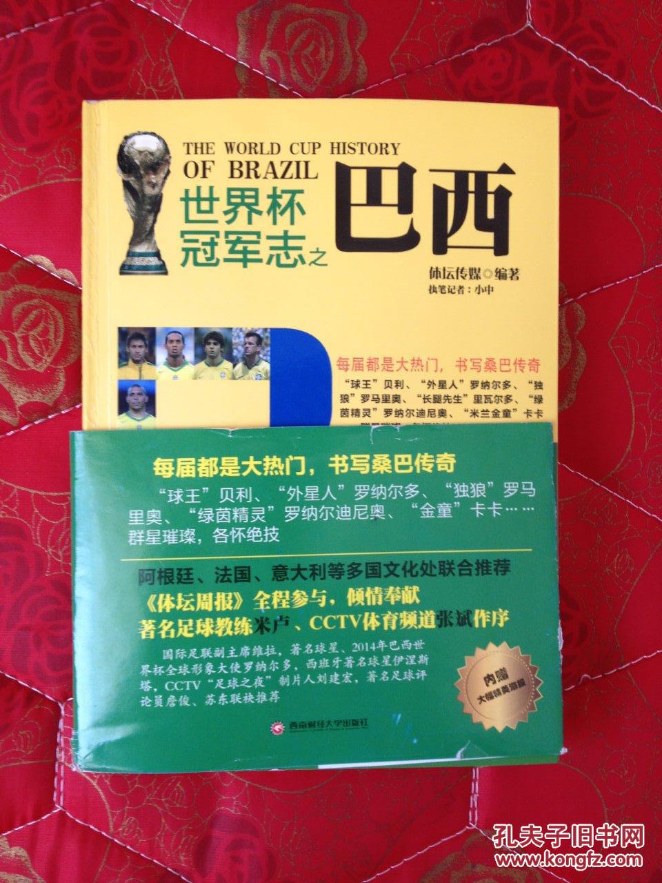 世界杯冠军志之巴西