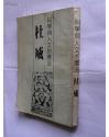 當代學術巨擎大系--科學與人文的護法 杜威(影印本)