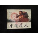 中国猿人