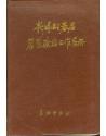 新时期基层思想政治工作手册（1986年一版一印、聂荣臻序、32开布面精装本775页）