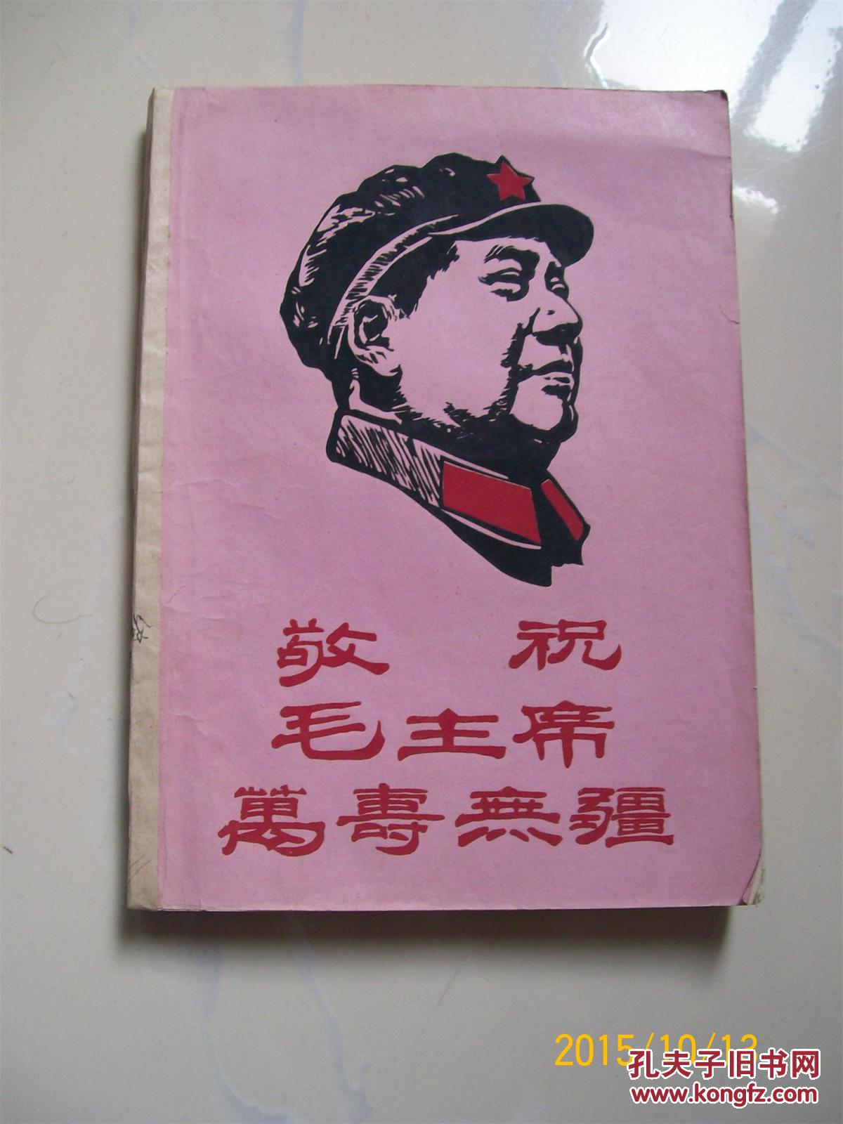 敬祝毛主席万寿无疆