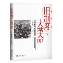 正版现货 旧制度与大革命：为何繁荣反而加速了大革命的到来？