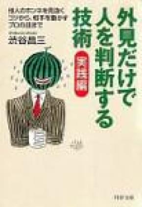 稀缺就职日語渋谷 昌三外見だけで人を判断する技術--顔、服装、しぐさで見抜く (知的生きかた文庫)/仅凭外表判断对方-看穿脸型服装动作诀窍gaikendakedehitowohandansurugi