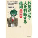 稀缺就职日語渋谷 昌三外見だけで人を判断する技術--顔、服装、しぐさで見抜く (知的生きかた文庫)/仅凭外表判断对方-看穿脸型服装动作诀窍gaikendakedehitowohandansurugi