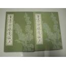 玉台新咏笺注：上下册