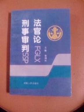 法官论刑事审判