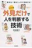 稀缺就职日語渋谷 昌三外見だけで人を判断する技術--顔、服装、しぐさで見抜く (知的生きかた文庫)/仅凭外表判断对方-看穿脸型服装动作诀窍gaikendakedehitowohandansurugi