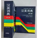 汉英词典（修订版）