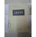 介壳虫分类 1958年 一版一印，印数仅1500册