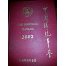 中国环境年鉴2002年