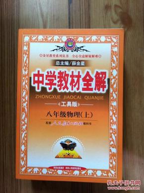 中学教材全解：物理（8年级上）（人教版）